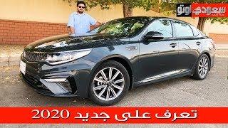 2020 Kia ِOptima كيا اوبتيما 2020   سعودي أوتو