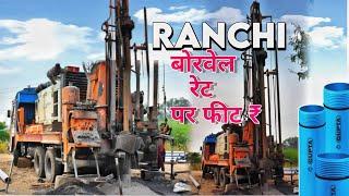 Ranchi Me Borewell karwane ka rate  Borewell per feet rate  easy fit