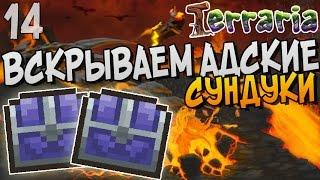 ВСКРЫВАЕМ ТЕНЕВЫЕ СУНДУКИ ► Terraria 1.3 Прохождение 14