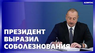 Президент Ильхам Алиев выразил соболезнования в связи с кончиной Сильвио Берлускони