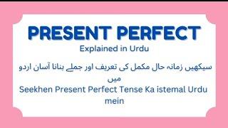 Present Perfect Tense Explained in Urdu  #englishlearning