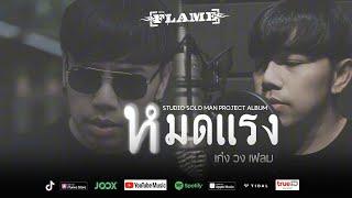 หมดแรง   เก่ง วง เฟลม - Studio Solo Man Project Album - Official video