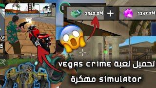 طريقة تحميل لعبة Vegas crime simulator مهكرة 100٪ على الهاتف..إذا لم تنجح الطريقة ألغي الإشتراك 