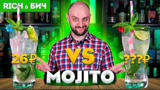 Дорого vs Дёшево — МОХИТО  Mojito