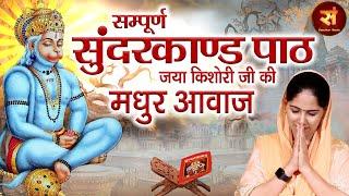 Sunderkand सम्पूर्ण सुंदरकांड  जया किशोरी  Sampoorna Sunderkaand By Jaya Kishori  Sanskar Music