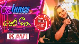 Pem Heena  පෙම් හීන  Kavindya Adikari  Coke RED   @RooTunes   ​ ​ ​ ​