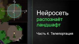 Нейросеть распознаёт ландшафт в игре Аллоды. Часть 4 - Телепортация