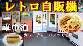 【車中泊】激安！激ウマ！レトロ自販機　懐かしい自販機が勢揃い　カレーチャーハンを作りました　　