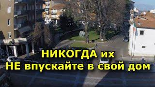 НИКОГДА их НЕ впускайте в свой дом