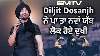 Diljit Dosanjh ਨੇ ਪਾ ਤਾ ਨਵਾਂ ਯੱਬ ਲੋਕ ਹੋਏ ਦੁਖੀ