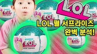 엘오엘 서프라이즈 펄 진주 한정판 개봉 완전 분석 어서와 한국은 처음이지 LOL Pearl Surprise Limited Edition Fizz Shell Toy Video