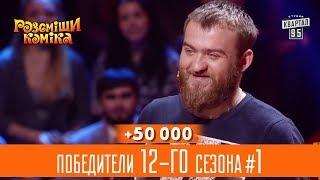 +50 000 - Только Кучма знал секрет - победители 12-го сезона #1  Рассмеши Комика лучшее
