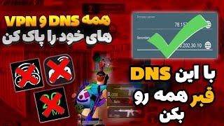 بهترین DNS برای پابجی موبایل رسید با این برنامه فقط هدشات بزنپینگ 20 ثابت در 