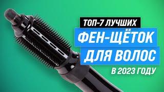 ТОП–7. Лучшие фен-щетки для коротких и длинных волос  Рейтинг 2023 года  Какую лучше выбрать?