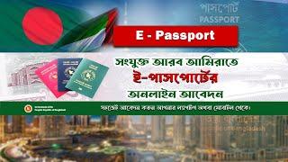 E‑Passport online application সংযুক্ত আরব আমিরাত থেকে অনলাইনে ই-পাসপোর্ট এর রেজিষ্ট্রেশন করুন।