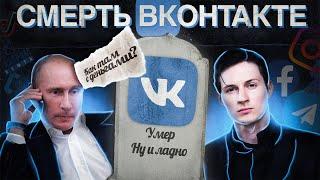 КАК УМЕР ВКОНТАКТЕ?  ВК В 2024 ГОДУ #vk #вконтакте #вк