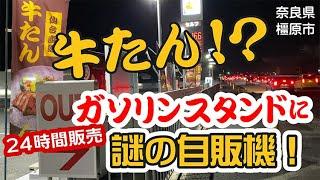 24時間自動販売機で牛たんが買えるガソリンスタンドがあります！牛たん伝説和顔（わげん）（奈良県橿原市）