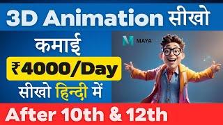 Animator कैसे बने?  Best 3D Animation Course in Hindi  Become an 3D Animator in Maya