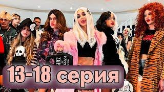 Школа ВАМПИРОВ  13-18 серия