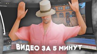 ИзиВидик #1 ВИДЕО как у *Revazz* за 5 МИНУТ  gta SAMP 