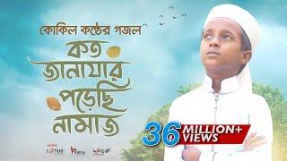 কোকিল কণ্ঠে মরমি গজল । Koto Janazar Porechi Namaj । Hujaifa Islam  Bangla Gojol 2020