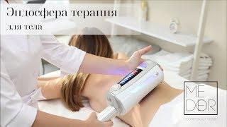 Эндосфера терапия для тела  MEDEOR COSMETOLOGY CLINIC