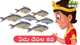 Telugu Stories  Yedu Chepala Katha  Seven Fishes Story  Telugu Moral Stories  Stories In Telugu