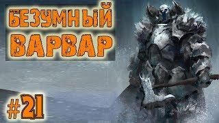 Battle Brothers Warriors of the North Прохождение Lone Wolf Ep.21