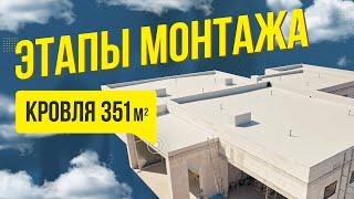 Монтаж плоской кровли. Плоская крыша на частный дом этапы работ