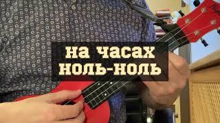 Дабро - На часах ноль-ноль укулеле кавер