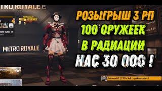 ОН ЗАЛУТАЛ 100 ОРУЖЕЙНЫХ ЯЩИКОВ В РАДИАЦИИ В РЕЖИМЕ МЕТРО РОЯЛЬ PUBG MOBILE METRO ROYALE НА 3 КАРТЕ