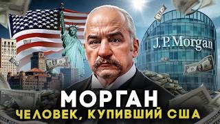 РЕАЛЬНЫЙ ХОЗЯИН США Как один человек завладел миром? МОРГАН