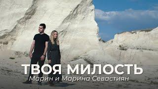 Твоя Милость  ​Марин и Марина Севастиян Official Video YOUR GRACE