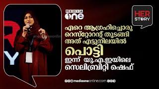 ഏറെ ആഗ്രഹിച്ചൊരു റെസ്‌റ്റോറന്റ് തുടങ്ങി അത് എട്ടുനിലയിൽ പൊട്ടി ഇന്ന് യു.എ.ഇയിലെ സെലിബ്രിറ്റി ഷെഫ്‌