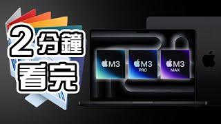 2分鐘精華  Apple 發佈會 M3 MacBook Pro ‍ M3 Pro M3 Max 懶人包 ️ iMac M3 中文 Apple Event