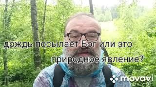 дождь посылает Бог или это природное явление?