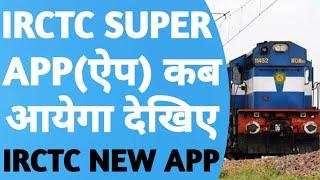 When IRCTC New Super App Will Come  IRCTC Train Ticket Booking All Solution New App Launch Soon 