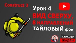 Уроки Construct 3 2d игра с видом сверху тайловый фон 8 направлений