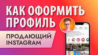 Как оформить инстаграм с нуля продающая шапка профиля