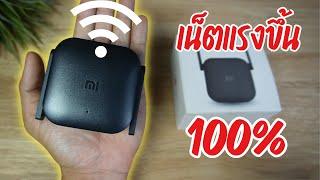 รีวิวตัวขยายสัญญาณ wifi Mi Amplifier Extender Pro จิ๋วแต่แจ๋ว