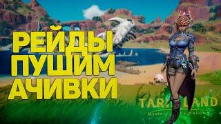 ЧТО ДЕЛАТЬ В TARISLAND ПОСЛЕ 40 ЛВ НОВЫЙ РЕЙД АРЕНА БГ