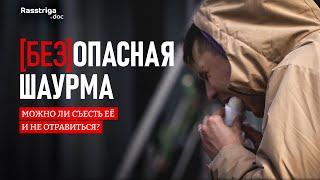 БЕЗОПАСНАЯ ШАУРМА. Можно ли съесть её и не отравиться?  Rasstriga.doc