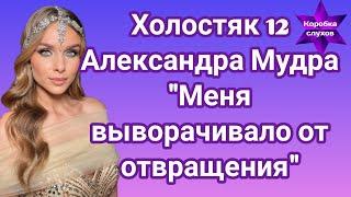 Холостяк 12 Александра Мудра высказалась о 6 выпуске Меня выворачивает от отвращения