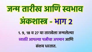 जन्म दिनांकनुसार वेक्तीचा स्वभाव आणि वैशिष्ट्ये - भाग 2  अंकशास्त्र  Vastu Tips @Swami_Nivas