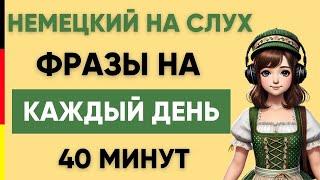 Немецкий на слух  Фразы на каждый день на немецком   Разговорная практика на немецком 