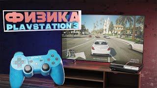 Разбор гениальной физики в играх на Playstation 3