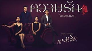 โรส ศิรินทิพย์ - ความรัก ประกอบละครกระเช้าสีดา Official MV