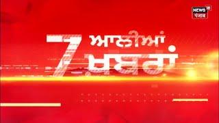 Latest News  7 ਆਲੀਆਂ ਖ਼ਬਰਾਂ  Sukhbir Badal  Balwinder Bhunder  Kangana Ranaut  Simranjit Mann 