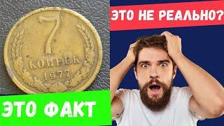 МОНЕТА 7 КОПЕЕК  СССР 1977 ГОДА ЦЕНА СЧАСТЛИВОЙ СОВЕТСКОЙ МОНЕТЫ нумизматика