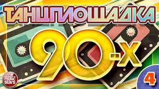 ТАНЦПЛОЩАДКА 90-Х  ЛЮБИМЫЕ ТАНЦЕВАЛЬНЫЕ ХИТЫ 90-Х  4  DANCE FLOOR 90 